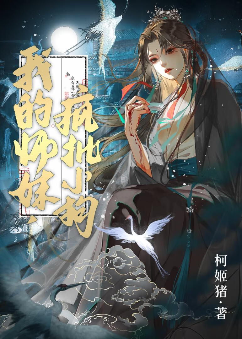 我的师妹疯批小狗gl免费阅读