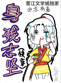 身残志坚快穿念有鱼