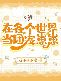 在各个世界宠他