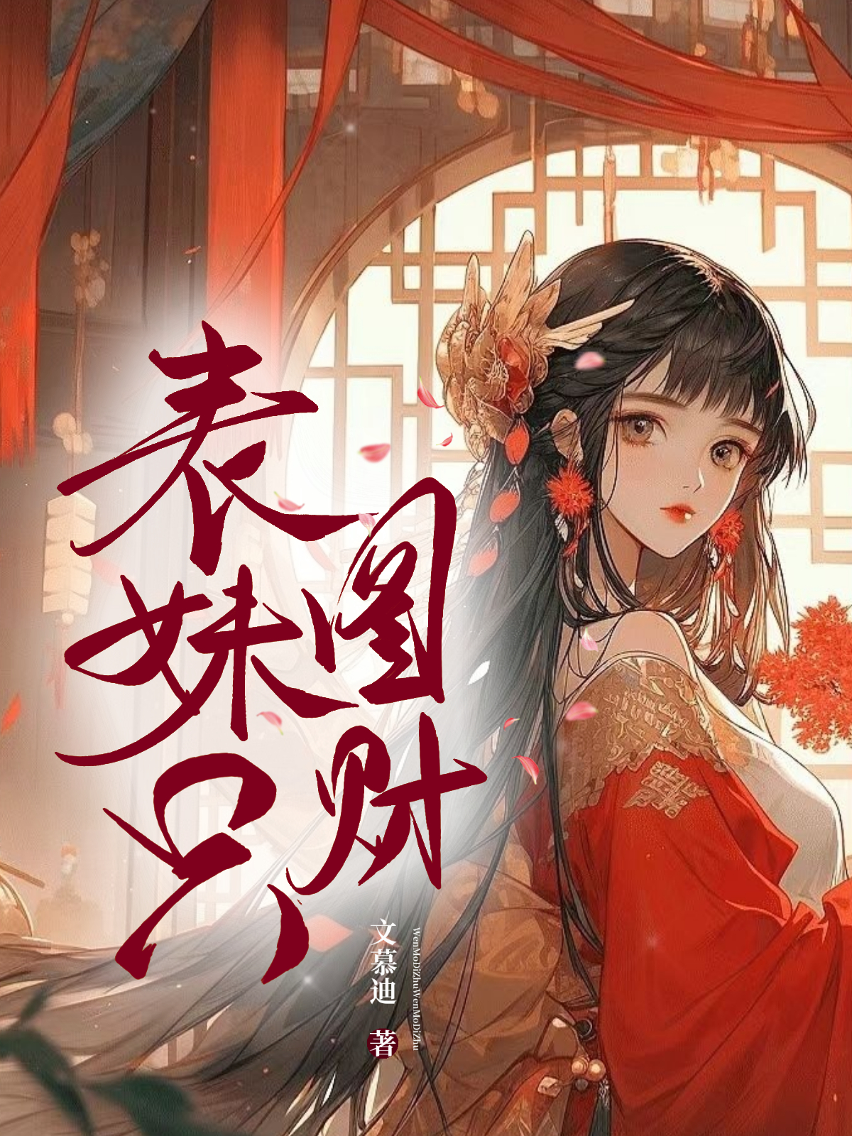 表妹一没钱就给她