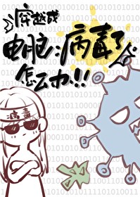 变成电脑病毒