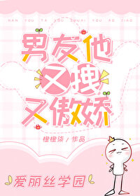 男友他又凶又怂