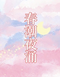 春潮夜雨的诗