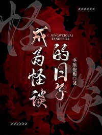 变成怪谈的小说