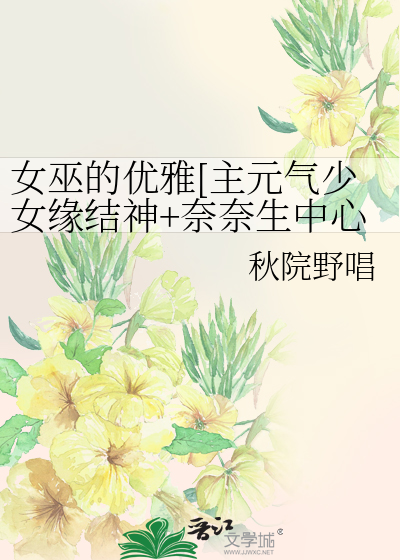 元气少女缘结神奈奈生替雪路出嫁