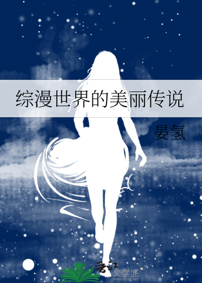 有美好世界的综漫小说