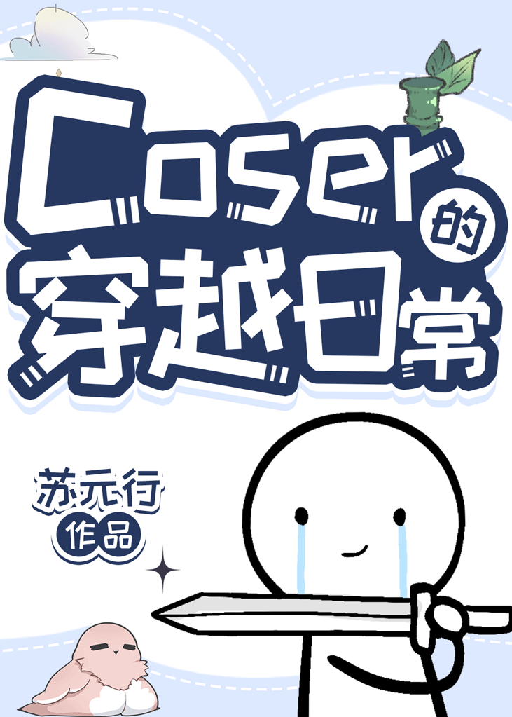 穿越cosplay