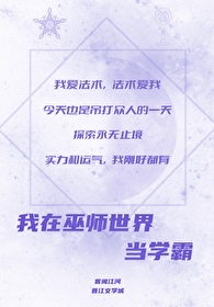 我在侦探世界当巫师