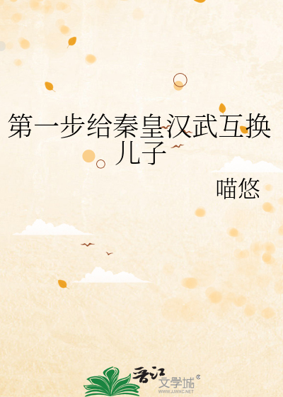 第一步给秦皇汉武互换儿子作者:喵悠