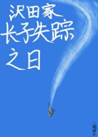 沢田家长子失踪之日57