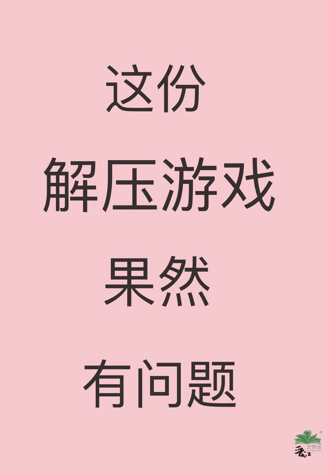 解压的游戏