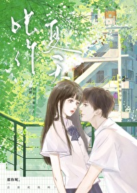 我怎么能够把你来比作夏天