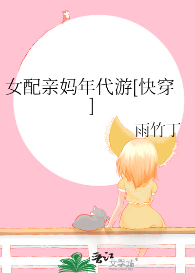 女配亲妈年代游快穿笔趣阁
