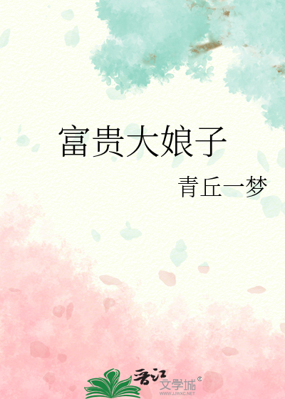 富贵大娘子青丘一梦