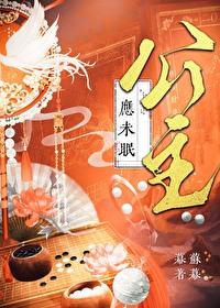 公主应未眠苏幕幕