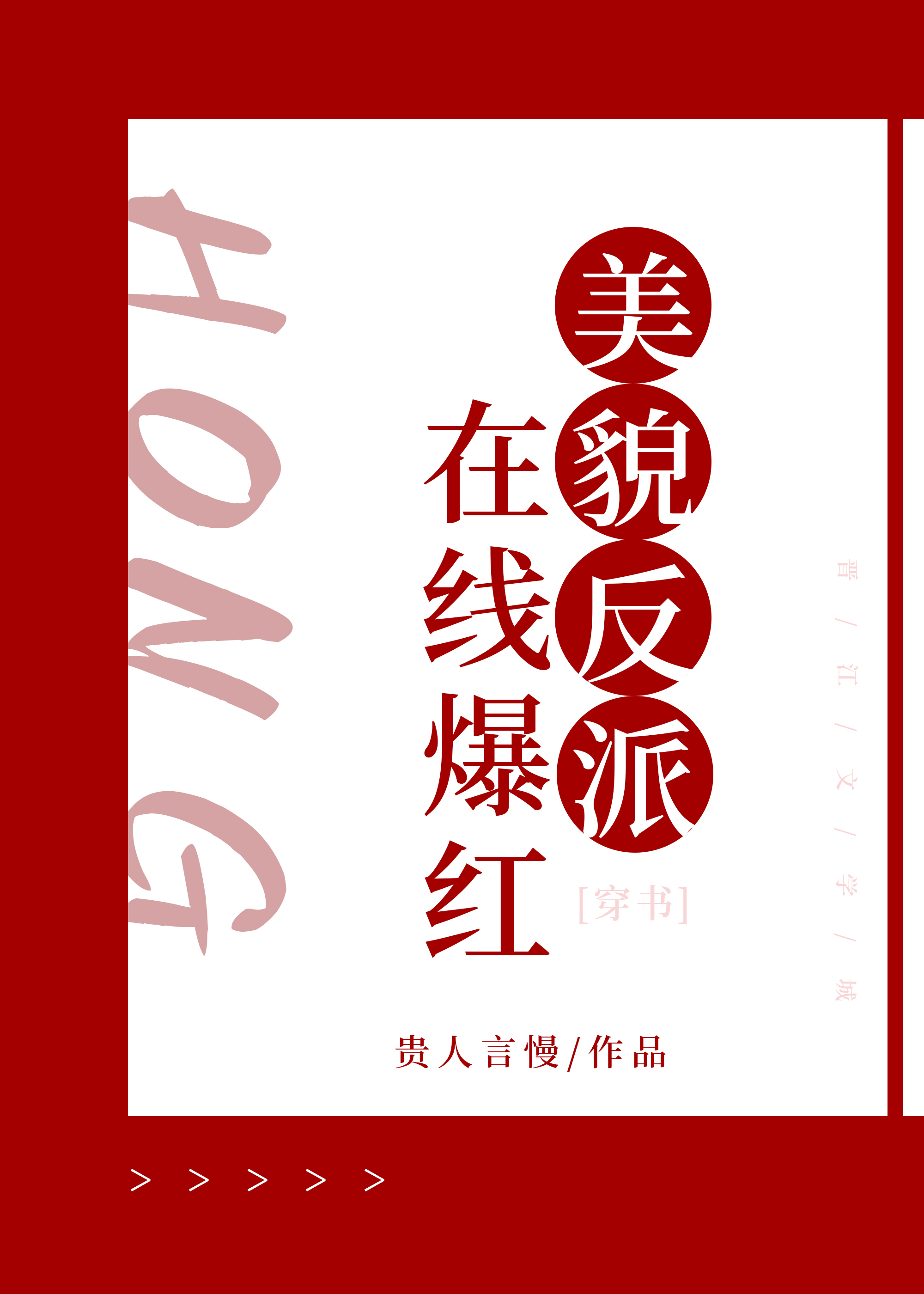 反派她貌美无边