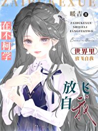 在不柯学世界里放飞自我69