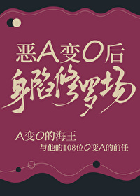 恶A变o后身陷修罗场雨色可可