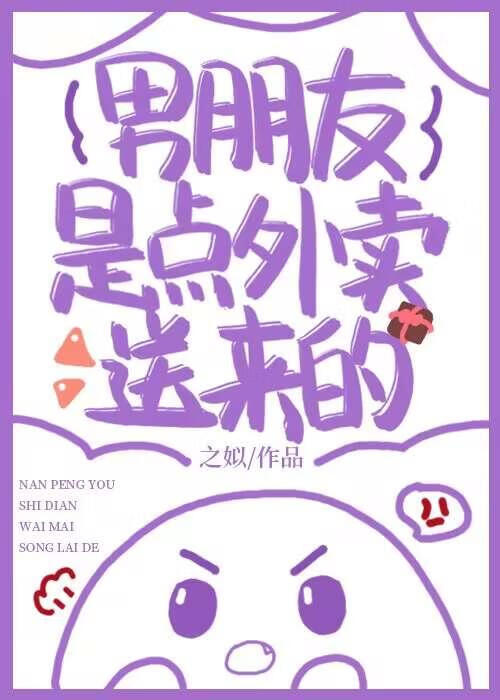 男朋友是点外卖送来的小说