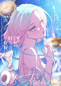 打电竞的人