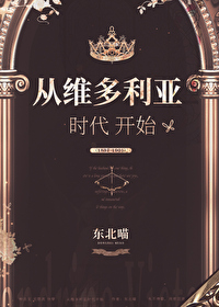 维多利亚时代的书