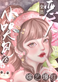 恶毒女配被禁言后最新章节更新时间