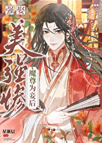 强娶大美人之后讲的什么