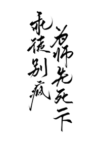 你徒弟又癫了