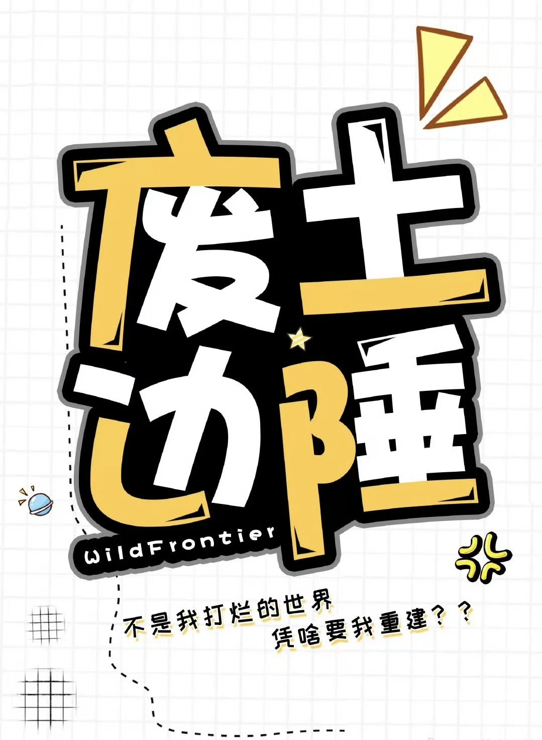 废土边陲:不是我打烂的世界趣笔阁楼