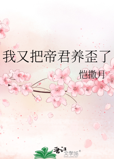 我又把帝君养歪了小说