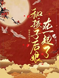 孩子和后妈一起生活