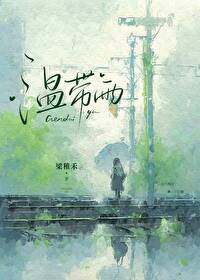 温带雨林落叶吗