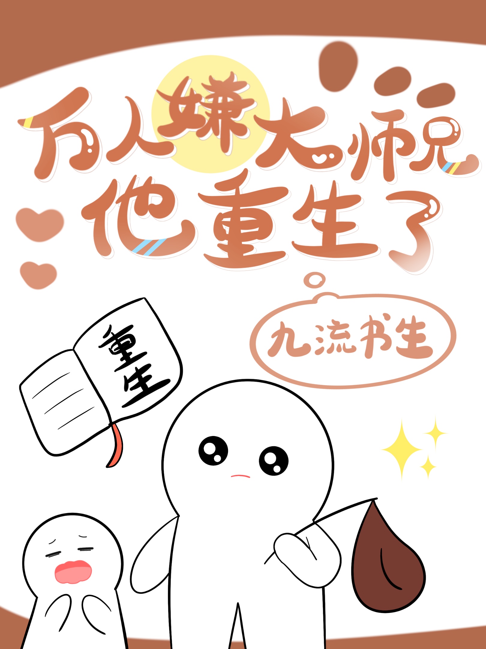 万人嫌大师兄他重生了免费阅读