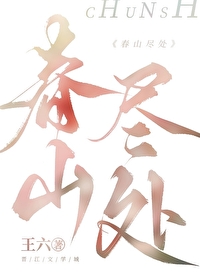春山尽处笔趣阁