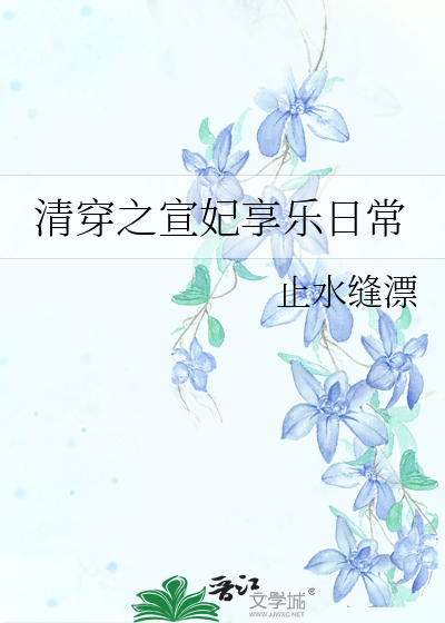 清穿之妃色最新章节