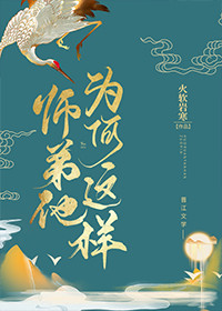 师弟他为什么这样
