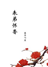表弟谁家孩子