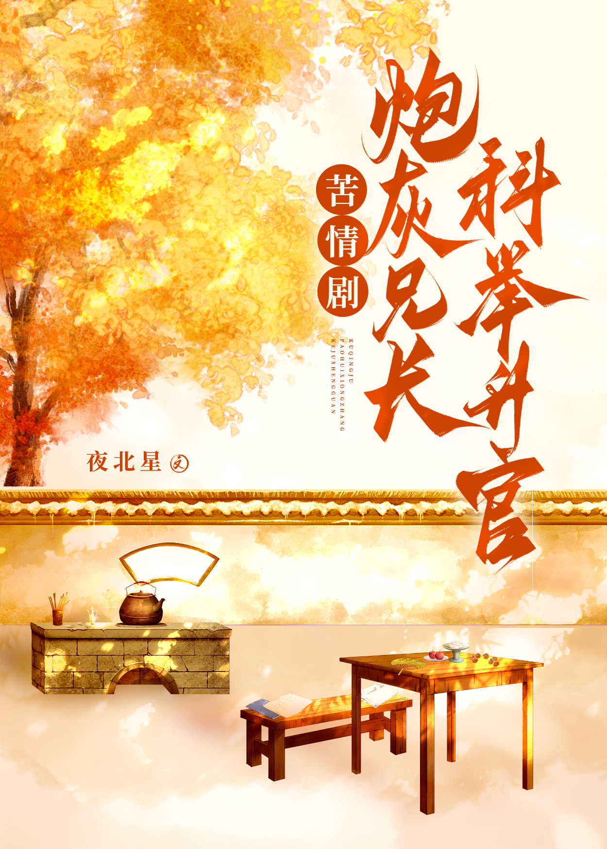 炮灰兄长作死日常!