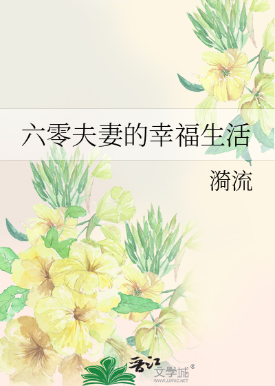 六零的幸福人生