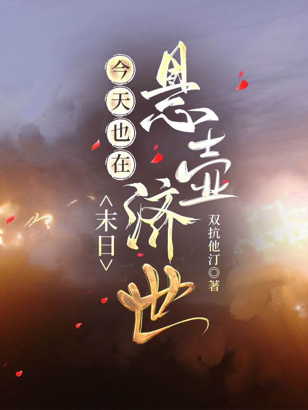 今天是末日啊
