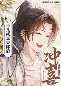 寡夫郎他男人找来了秃了猫头