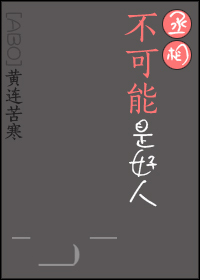 丞相不好当
