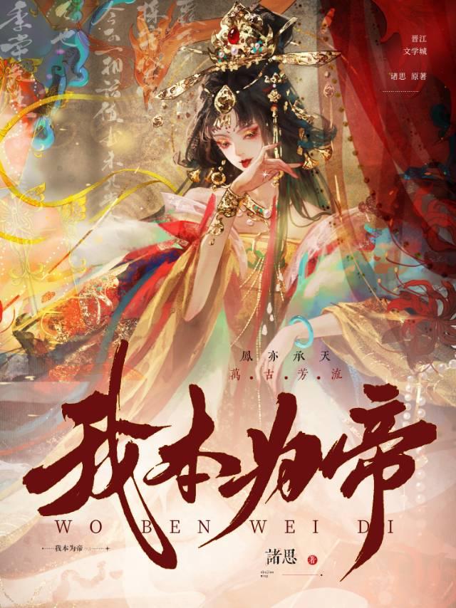 我本为帝在线阅读