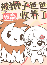 狮子爸爸会保护小狮子吗