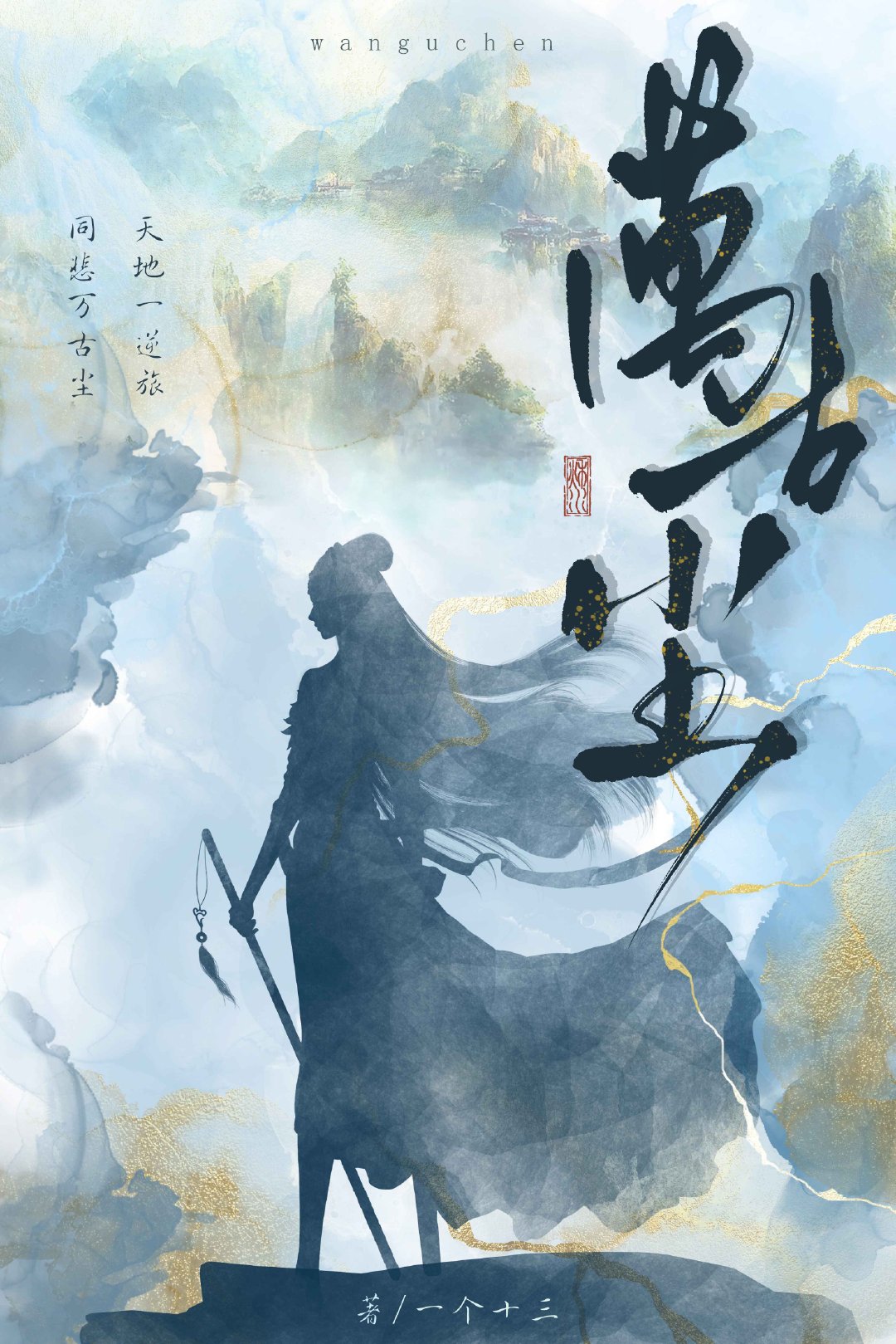 同悲万古尘