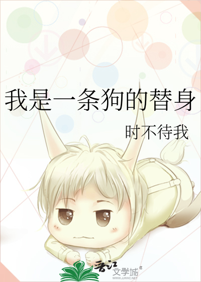 我是一条狗图片