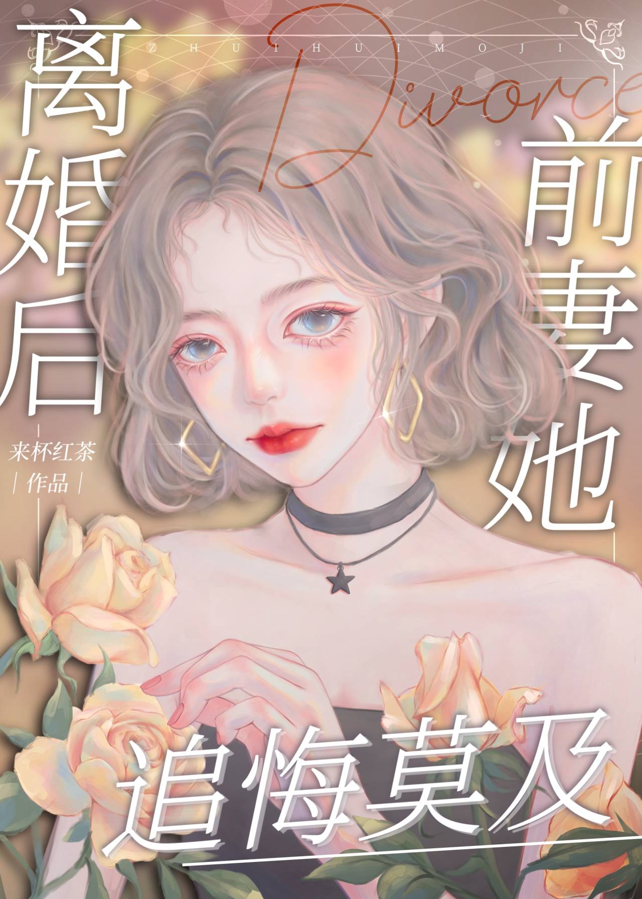 离婚后前妻她追悔莫及免费阅读