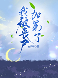 我被丧尸加冕了柚子呀