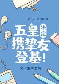 五皇决定携挚友登基趣笔阁