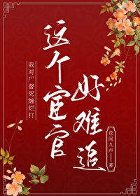 宦得患失姜宝瓷全文免费阅读